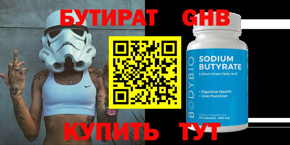 БУТИРАТ  Вход с VPN  Бугульма  БУТИРАТ оксибутират 